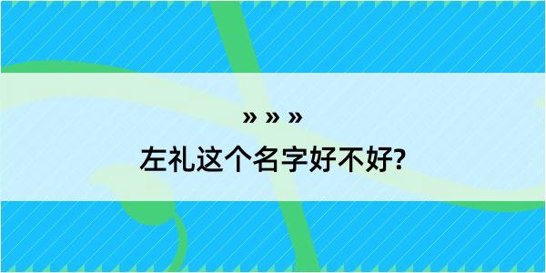 左礼这个名字好不好?