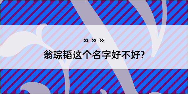 翁琮韬这个名字好不好?