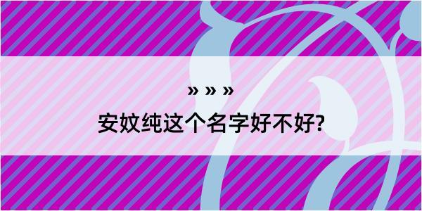 安妏纯这个名字好不好?