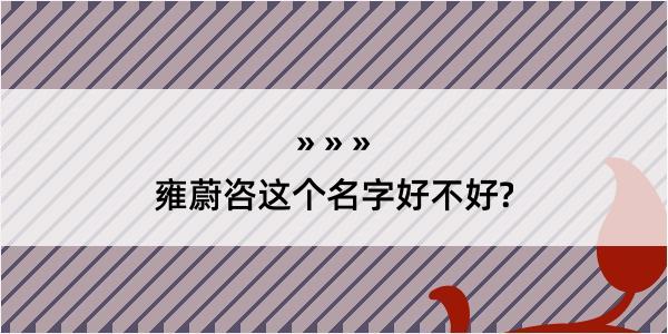 雍蔚咨这个名字好不好?