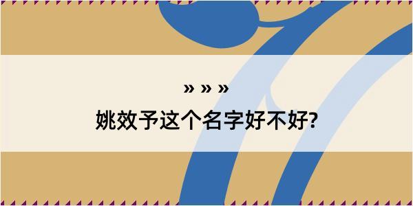 姚效予这个名字好不好?