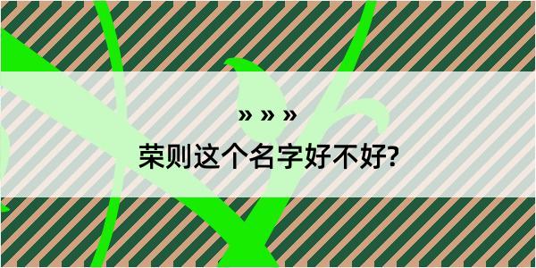 荣则这个名字好不好?