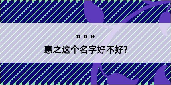 惠之这个名字好不好?