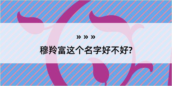 穆羚富这个名字好不好?