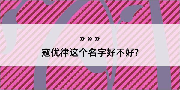 寇优律这个名字好不好?