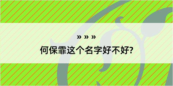 何保霏这个名字好不好?