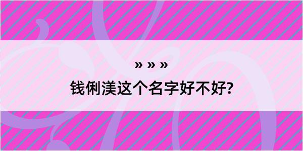 钱俐渼这个名字好不好?