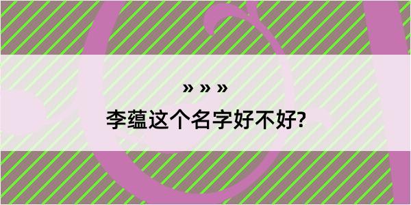 李蕴这个名字好不好?