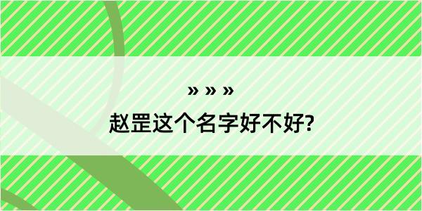 赵罡这个名字好不好?