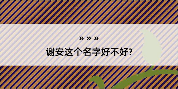 谢安这个名字好不好?