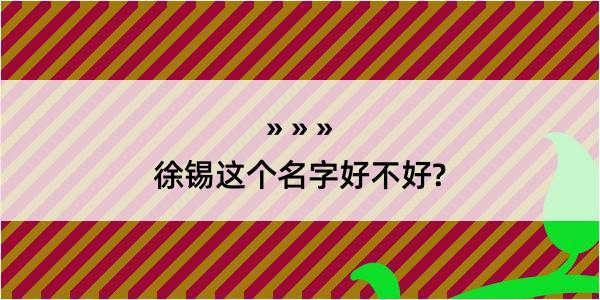 徐锡这个名字好不好?