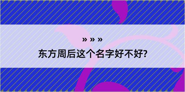 东方周后这个名字好不好?