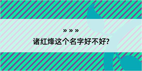 诸红烽这个名字好不好?