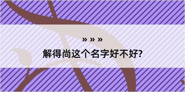 解得尚这个名字好不好?