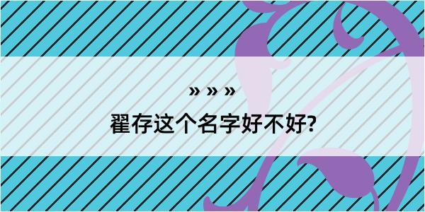 翟存这个名字好不好?