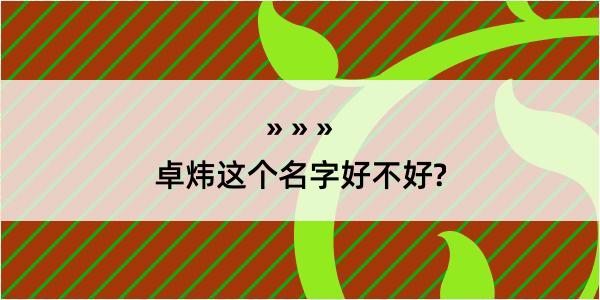 卓炜这个名字好不好?