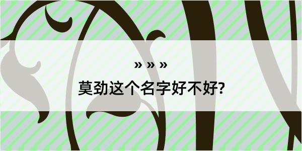 莫劲这个名字好不好?