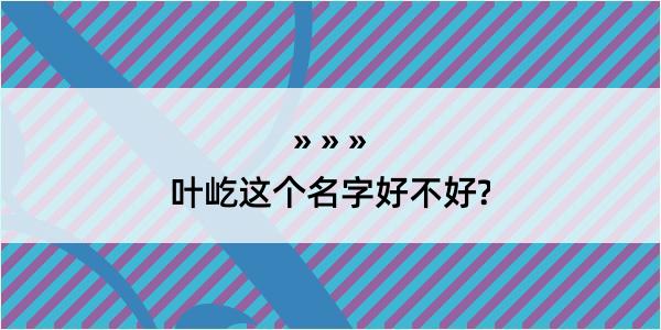 叶屹这个名字好不好?