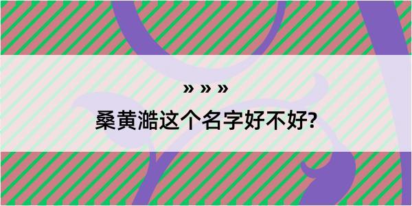 桑黄澔这个名字好不好?