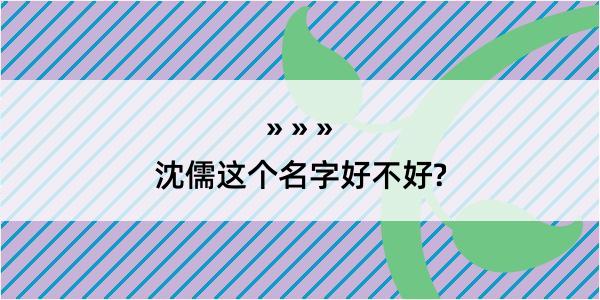 沈儒这个名字好不好?