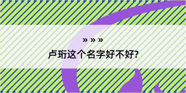 卢珩这个名字好不好?