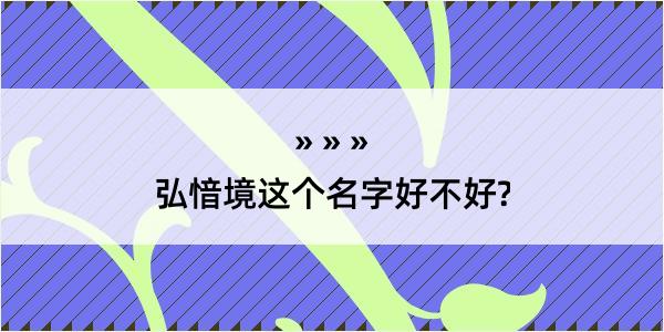 弘愔境这个名字好不好?