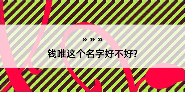 钱唯这个名字好不好?