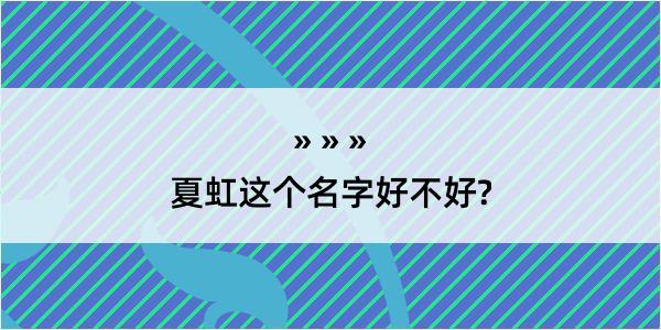 夏虹这个名字好不好?