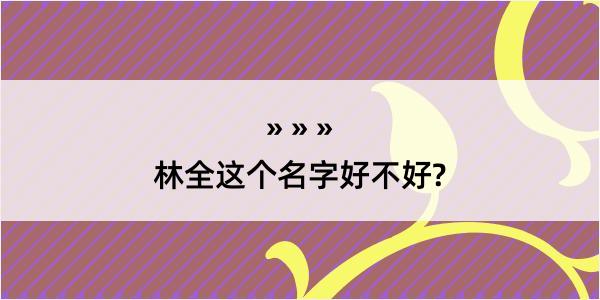 林全这个名字好不好?