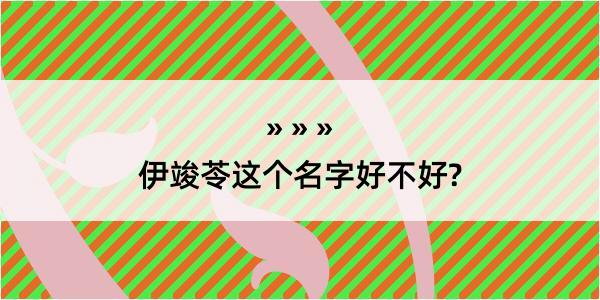 伊竣苓这个名字好不好?