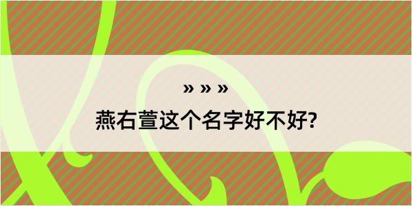 燕右萱这个名字好不好?