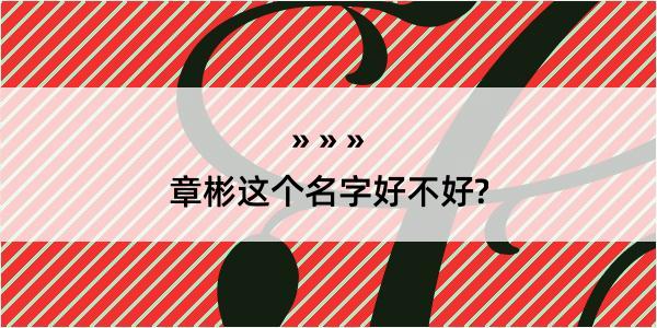 章彬这个名字好不好?