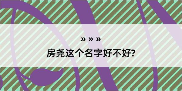 房尧这个名字好不好?