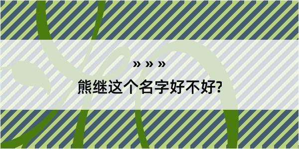 熊继这个名字好不好?