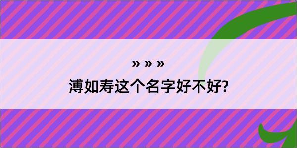 溥如寿这个名字好不好?