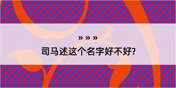 司马述这个名字好不好?