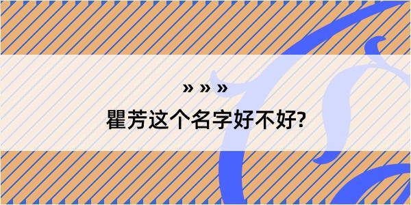 瞿芳这个名字好不好?