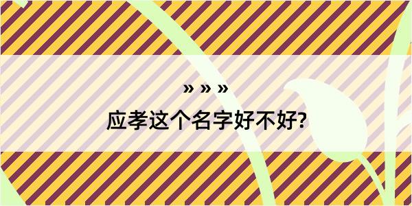 应孝这个名字好不好?