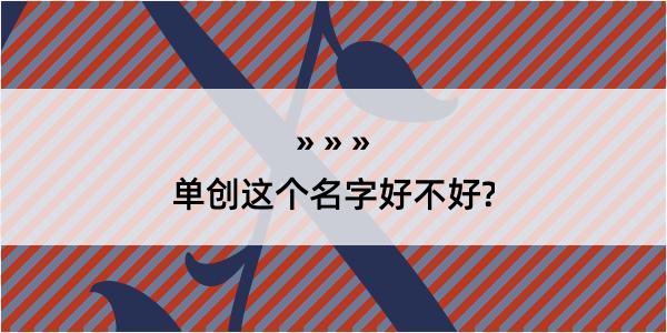 单创这个名字好不好?