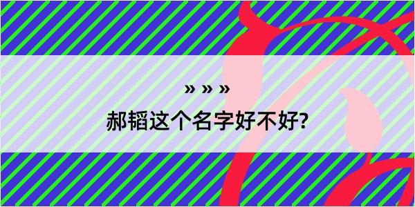 郝韬这个名字好不好?