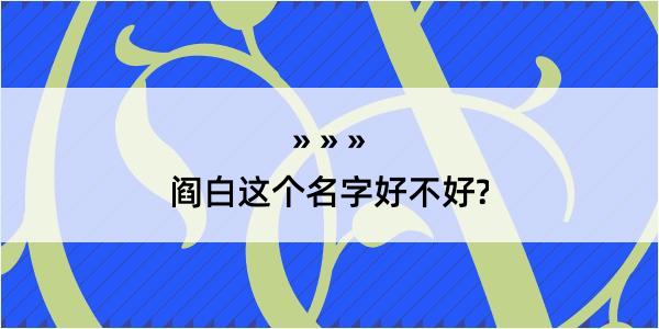 阎白这个名字好不好?