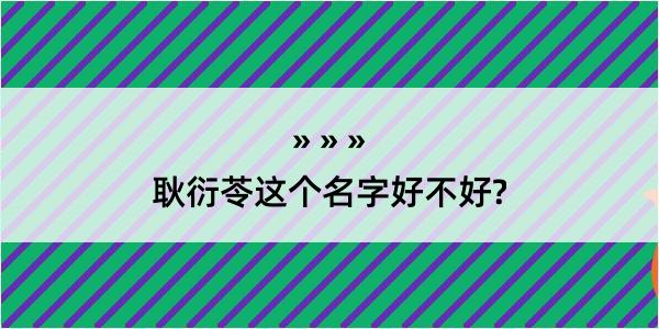 耿衍苓这个名字好不好?