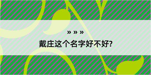 戴庄这个名字好不好?