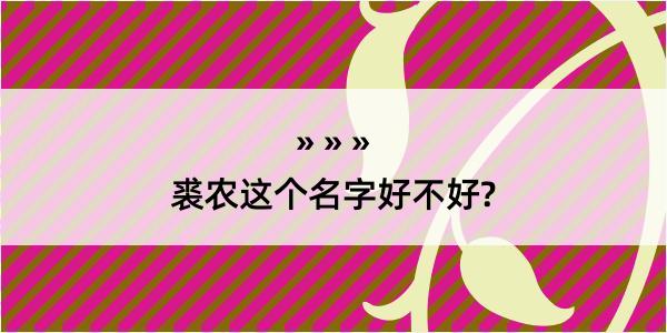 裘农这个名字好不好?