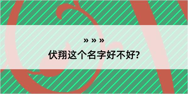 伏翔这个名字好不好?