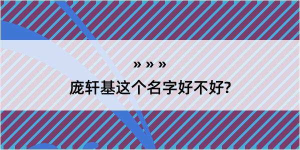 庞轩基这个名字好不好?