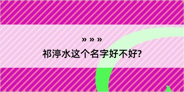 祁渟水这个名字好不好?