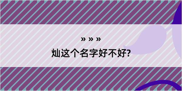 灿这个名字好不好?