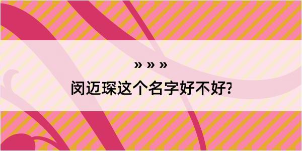 闵迈琛这个名字好不好?