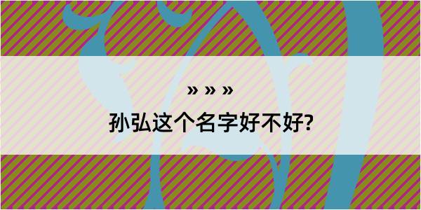 孙弘这个名字好不好?